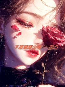不按套路来——凹凸