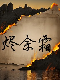 烬余霜