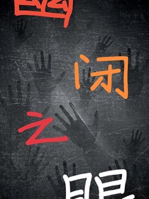 幽閉之眼