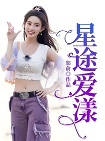 星途爱漾