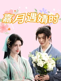 嘉月遇婧時(shí)