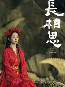 長相思續(xù)寫（夭玹黨）