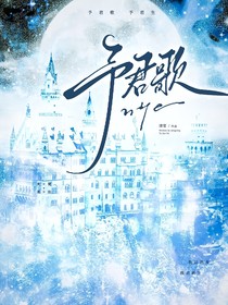 CH：予君歌