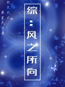 綜：風之所向