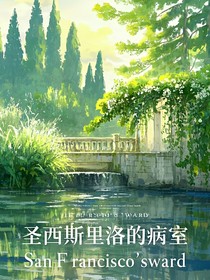 圣西斯里洛的病室