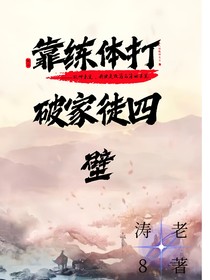 靠练体打破家徒四壁