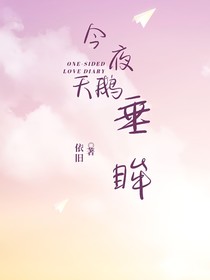 今夜天鵝垂眸
