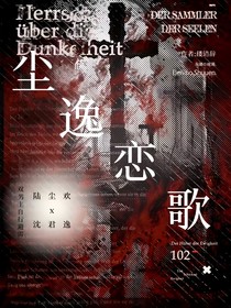 尘逸恋歌