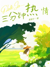 三分钟热情