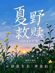 夏野救赎