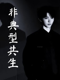 马嘉祺：非典型共生