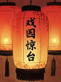 戏园惊台