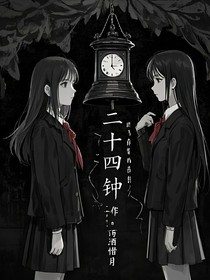 二十四钟