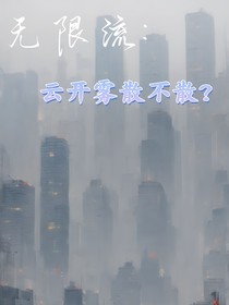 无限流：云开雾散不散？