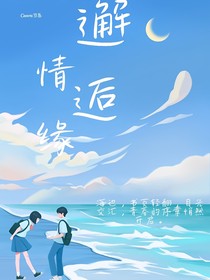 邂逅情缘