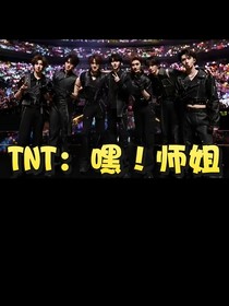 TNT：嘿！师姐