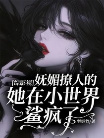 綜影視：嫵媚撩人的她在小世界鯊瘋了