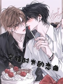 交錯時光的戀曲