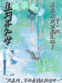 星河不知梦