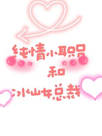 纯情小职员和冰山女总裁