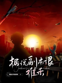 据说副本很难杀
