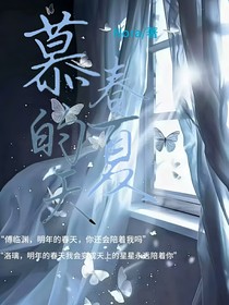 慕春的夏天