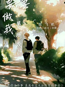 要不要做我男朋友……