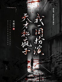 天才和疯子？我一同扮演