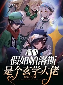 凹凸：假如帕洛斯是个玄学大佬