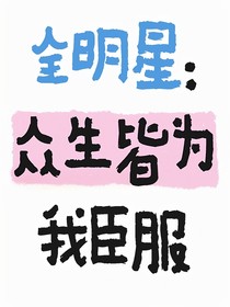全明星：众生皆为我臣服