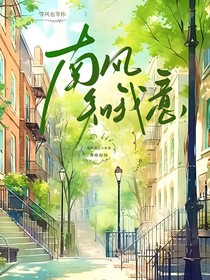 南風(fēng)知我意?。?！