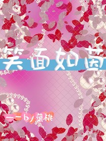 笑面如茵