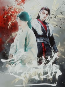 莲花楼：笛声予歌
