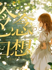 念念回想很难忘