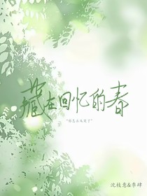藏在回憶的春