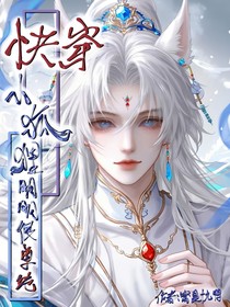 快穿：小狐狸明明很单纯