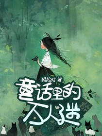 童话里的万人迷
