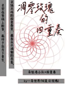 凋零玫瑰的四重奏