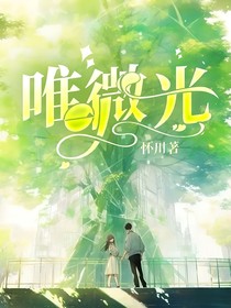 唯一微光