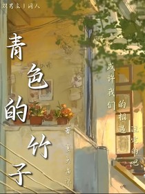 青色的竹子
