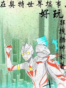 在奥特世界搞事，好玩