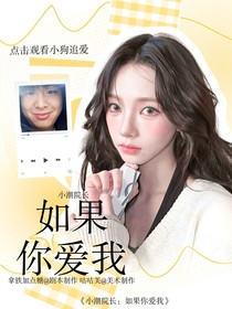小潮院长：如果你爱我