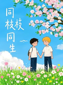 同枝同生