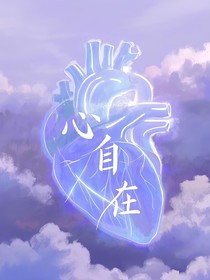 心自在