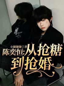 陈奕恒：从抢糖到抢婚