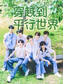 TNT：穿越到平行世界