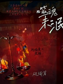 噬魂未泯