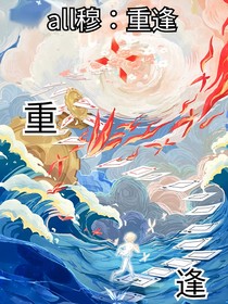 all穆：重逢