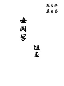 我们班女同学的那些事（随笔）