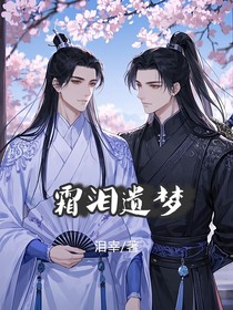 霜泪遗梦